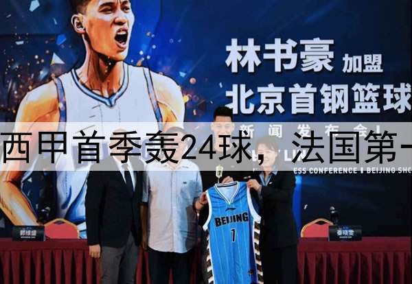 姆巴佩9分钟双响！西甲首季轰24球，法国第一人，冲击两大纪录