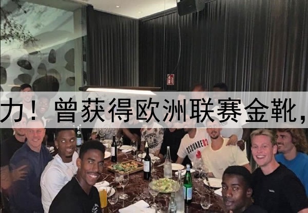 27岁归化坐稳中超主力！曾获得欧洲联赛金靴，本赛季10场打进2球