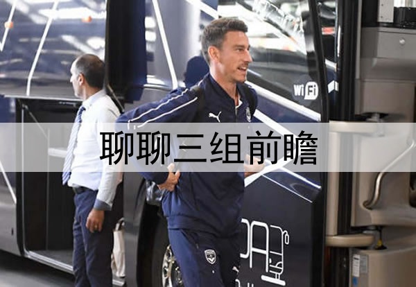 聊聊三组前瞻