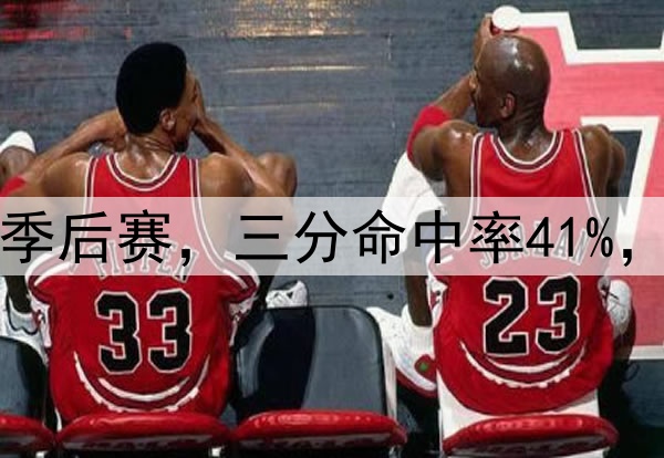 他是投射黑洞？七场季后赛，三分命中率41%，37岁怎么突然开窍了