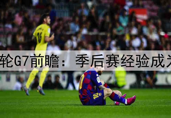 勇士vs火箭首轮G7前瞻:季后赛经验成为决定性因素?