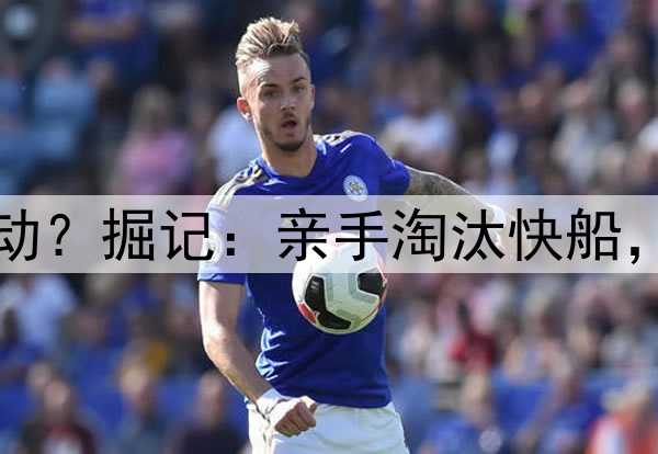 威少赛后为何如此激动？掘记：亲手淘汰快船，对于他来说意义重大