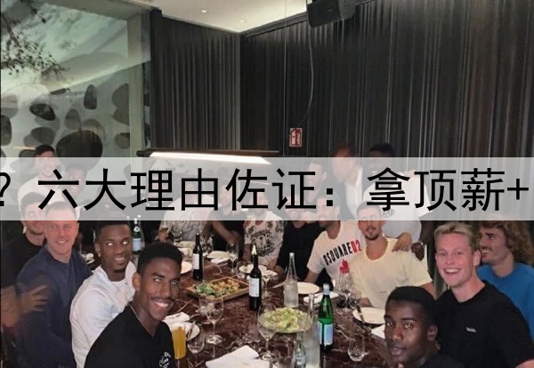 小卡才该为快船背锅？六大理由佐证：拿顶薪+常规赛养伤+无统治力