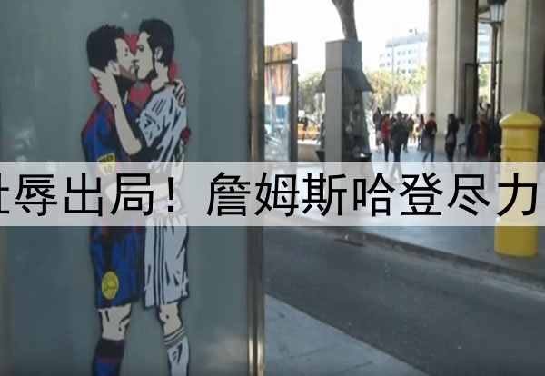 1-4无奈出局!3-4耻辱出局!詹姆斯哈登尽力了,库里要逆天改命