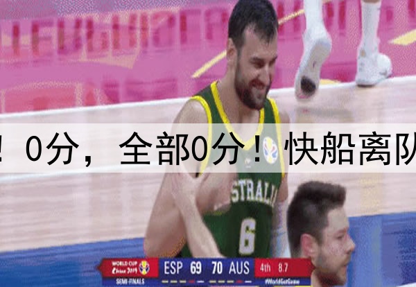 烂透了！0分，全部0分！快船离队第一人