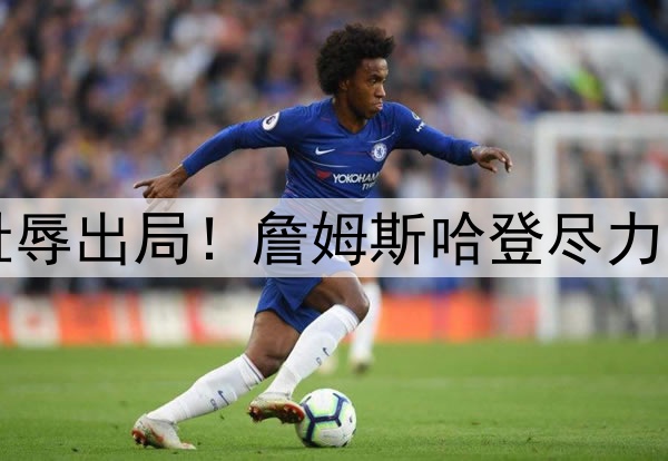 1-4无奈出局！3-4耻辱出局！詹姆斯哈登尽力了，库里要逆天改命