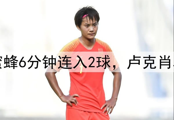 曼联又被逆转！小蜜蜂6分钟连入2球，卢克肖乌龙，德利赫特伤退