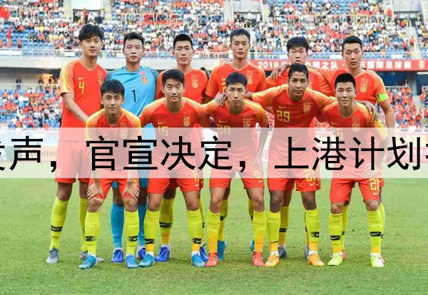 官宣退出，颜骏凌发声，官宣决定，上港计划打乱，或无缘世预赛