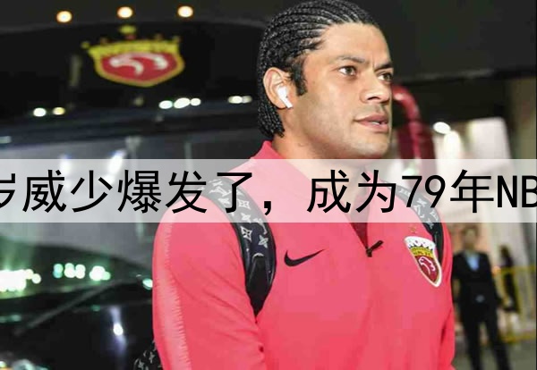 就在今天,36岁威少爆发了,成为79年NBA季后赛第一人