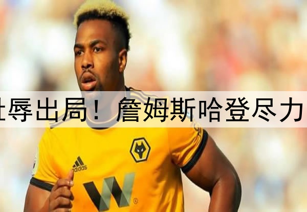 1-4无奈出局!3-4耻辱出局!詹姆斯哈登尽力了,库里要逆天改命