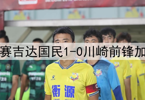 亚冠精英联赛决赛吉达国民1-0川崎前锋加冕亚冠精英之巅