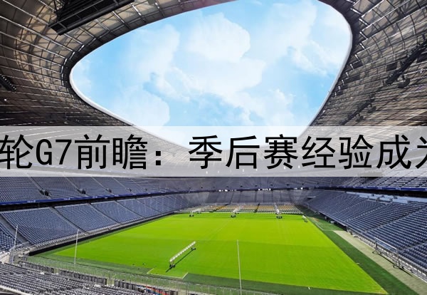 勇士vs火箭首轮G7前瞻：季后赛经验成为决定性因素？