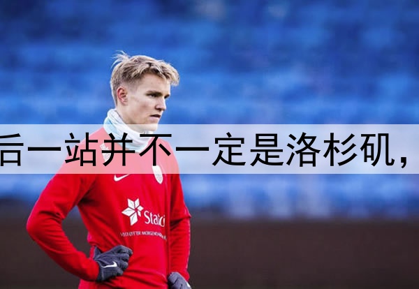 湖人慌了,詹姆斯最后一站并不一定是洛杉矶,为夺冠可能离开湖人