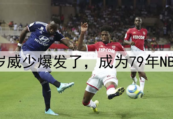 就在今天，36岁威少爆发了，成为79年NBA季后赛第一人