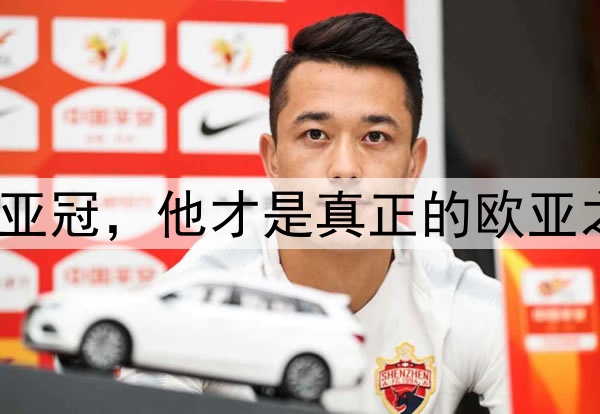 拿下亚冠，他才是真正的欧亚之王？