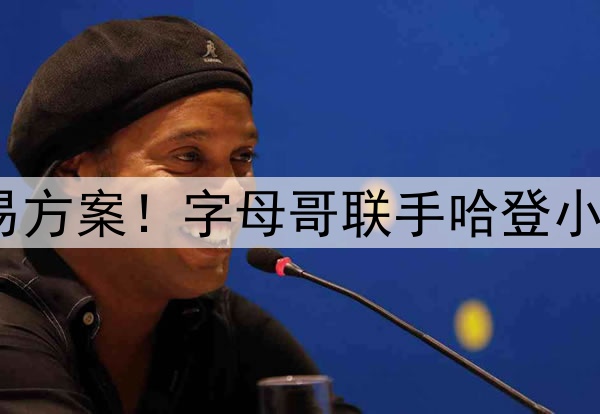 6换1!史诗级交易方案!字母哥联手哈登小卡组三巨头冲冠?