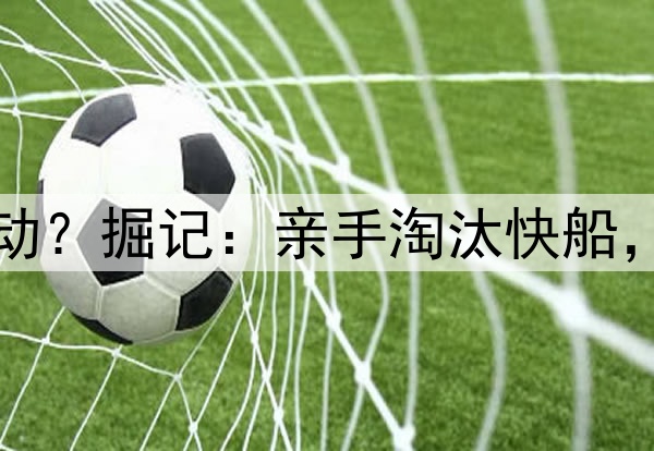 威少赛后为何如此激动？掘记：亲手淘汰快船，对于他来说意义重大