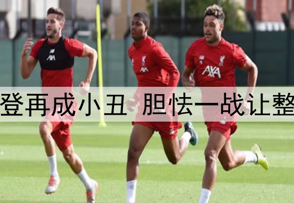 快船出局哈登再成小丑 胆怯一战让整季付出泡汤
