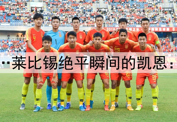 风平浪静的表面之下…莱比锡绝平瞬间的凯恩：急切眺望→失落抿嘴