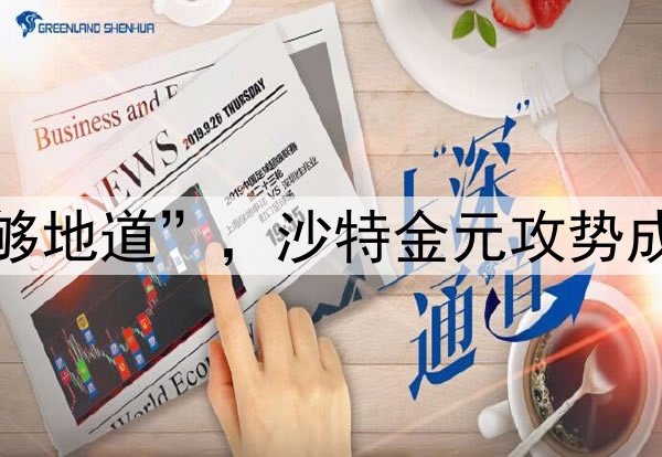 拿钱办事马赫雷斯“够地道”，沙特金元攻势成就显赫，这就是专业