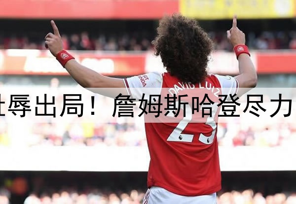 1-4无奈出局！3-4耻辱出局！詹姆斯哈登尽力了，库里要逆天改命