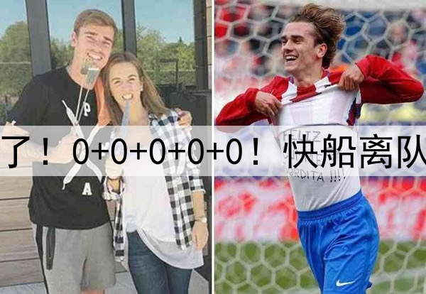 废了废了！0+0+0+0+0！快船离队第一人