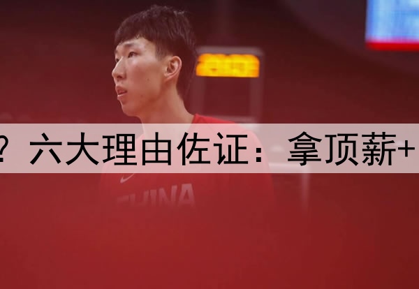 小卡才该为快船背锅？六大理由佐证：拿顶薪+常规赛养伤+无统治力