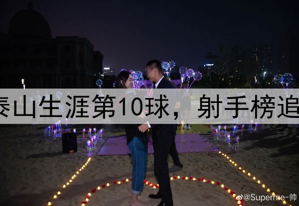 泽卡超远世界波!泰山生涯第10球,射手榜追平王钰栋,仅次2人