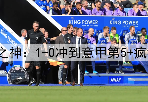 73岁拉涅利化身罗马之神：1-0冲到意甲第5+疯狂19轮不败 高层悔死