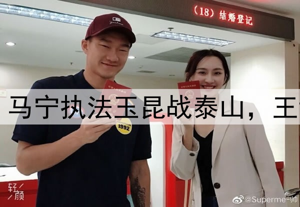 中超第11轮裁判：马宁执法玉昆战泰山，王竞主哨英博战国安