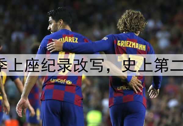 61185人！中超本赛季上座纪录改写，史上第二高，梭鱼湾包揽前四