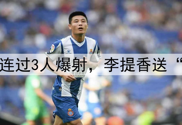杨明洋中超处子球！连过3人爆射，李提香送“助攻”，赵博太无奈