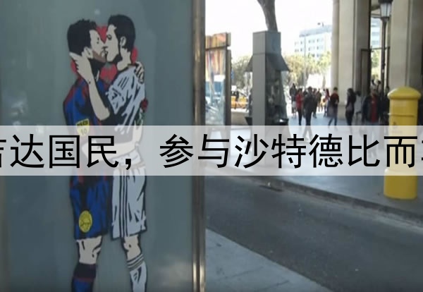 亚冠新科冠军吉达国民,参与沙特德比而非沙特国家德比