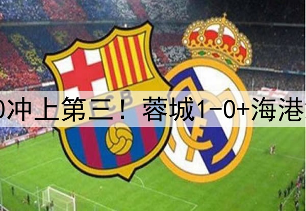 中超狂欢夜：国安2-0冲上第三！蓉城1-0+海港2-0领先，积分榜更新