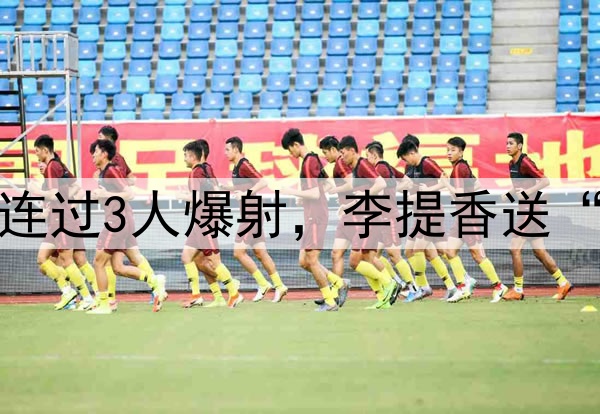 杨明洋中超处子球！连过3人爆射，李提香送“助攻”，赵博太无奈