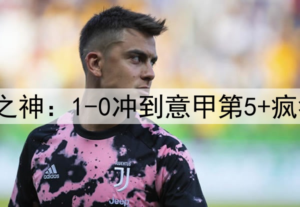 73岁拉涅利化身罗马之神：1-0冲到意甲第5+疯狂19轮不败 高层悔死