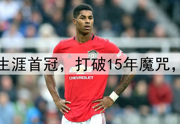 凯恩终圆梦！职业生涯首冠，打破15年魔咒，72天后冲击第二冠