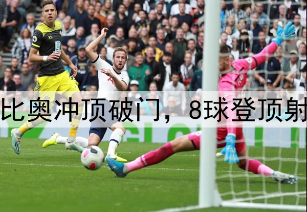国安3分钟2球!法比奥冲顶破门,8球登顶射手榜,50场里程碑
