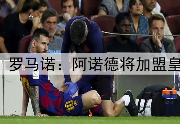 HERE WE GO! 罗马诺：阿诺德将加盟皇马，签约5年