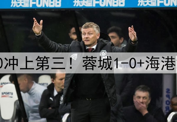 中超狂欢夜：国安2-0冲上第三！蓉城1-0+海港2-0领先，积分榜更新
