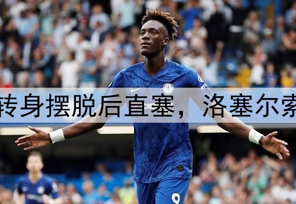 这球也精彩！伊斯科转身摆脱后直塞，洛塞尔索连续过人外脚背扳平