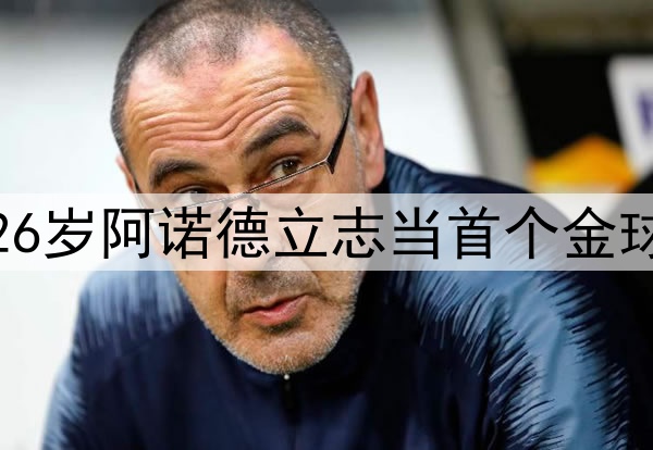 加盟皇马开始追梦？26岁阿诺德立志当首个金球边卫，最佳排名第19