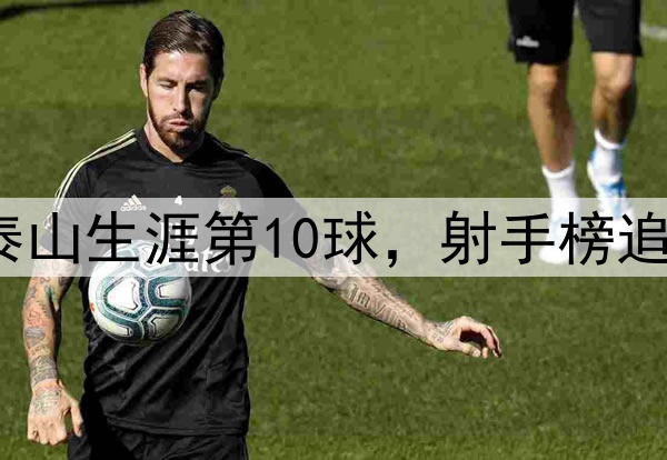 泽卡超远世界波！泰山生涯第10球，射手榜追平王钰栋，仅次2人