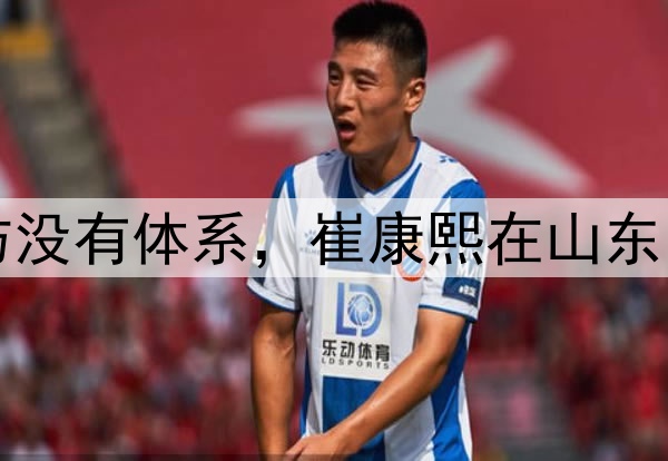 津媒:山东泰山攻防没有体系,崔康熙在山东的执教之路快到头了