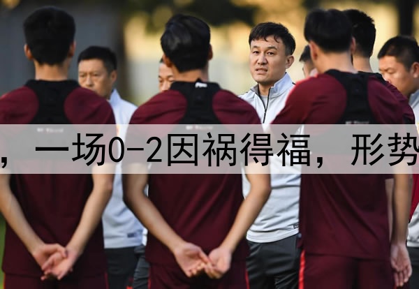 祝贺国足，感谢日本，一场0-2因祸得福，形势反转，拿10分也出线