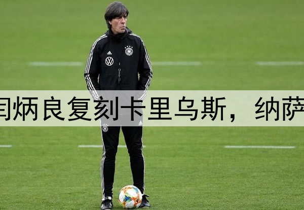 超级巨大失误！闫炳良复刻卡里乌斯，纳萨里奥另类“戴帽”