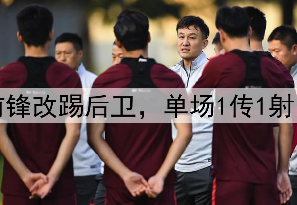 大逆转！27岁国脚前锋改踢后卫，单场1传1射，助力国安中超争冠