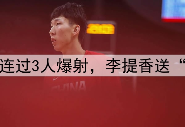 杨明洋中超处子球！连过3人爆射，李提香送“助攻”，赵博太无奈