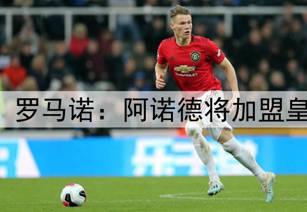 HERE WE GO! 罗马诺：阿诺德将加盟皇马，签约5年