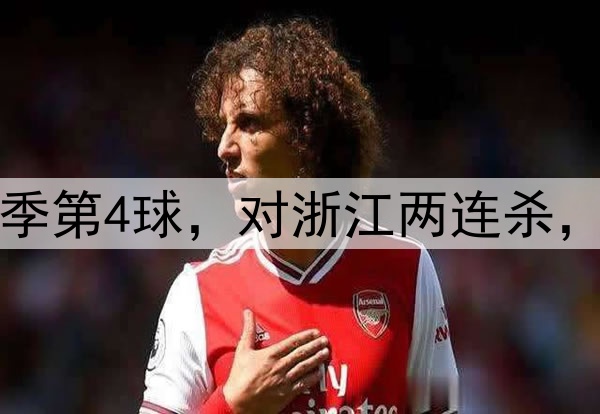 韦世豪贴地斩！轰赛季第4球，对浙江两连杀，正面对决完胜王钰栋